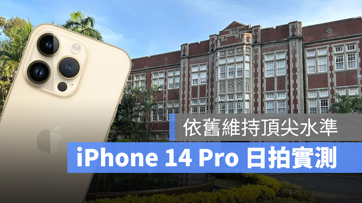 iPhone 14 Pro 日拍实测:依然维持顶尖水準,真正差异藏在细节中 第1张 iPhone 14 Pro 日拍实测:依然维持顶尖水準,真正差异藏在细节中 第1张