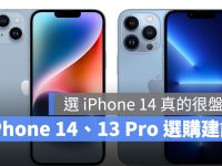 iPhone 14 与 iPhone 13 Pro 怎么选?重点规格比较、购买建议分析