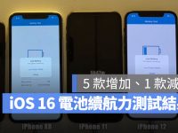 iOS 16 电池续航力测试结果出炉!iPhone 13 续航力大增