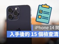 iPhone 14 开卖!拿到新机记得先做这 15 项检查