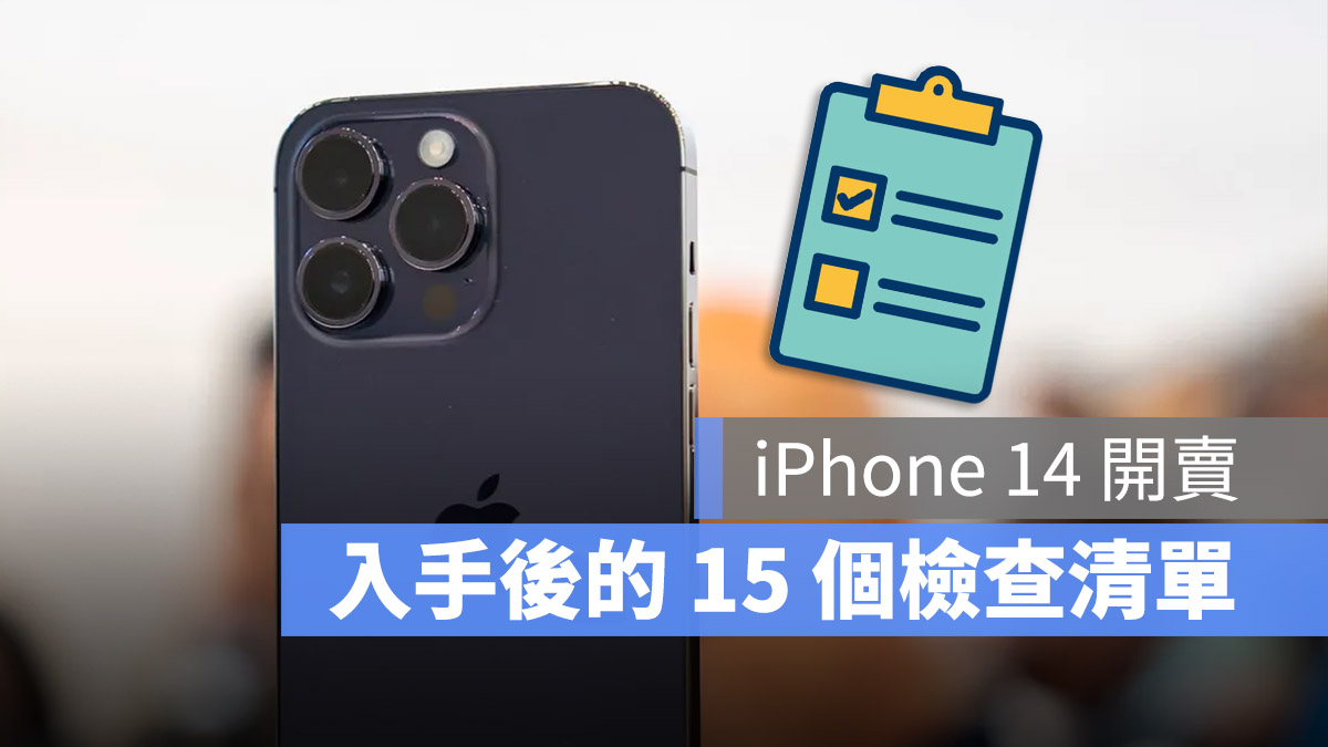 iPhone 14 开卖!拿到新机记得先做这 15 项检查 第1张 iPhone 14 开卖!拿到新机记得先做这 15 项检查 第1张