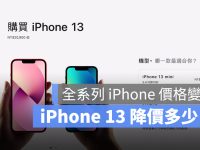 iPhone 14 推出后 iPhone 13 有降价吗?iPhone 全系列价格变化一表看懂