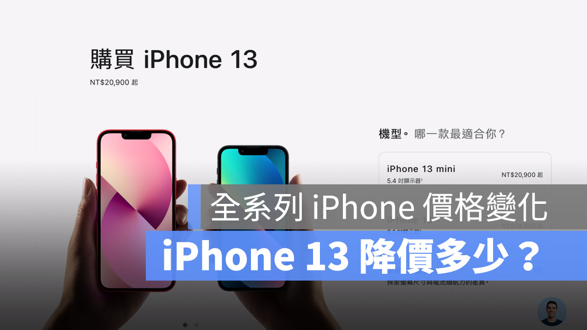 iPhone 14 推出后 13 有降价吗?iPhone 全系列价格变化一表看懂 第1张 iPhone 14 推出后 13 有降价吗?iPhone 全系列价格变化一表看懂 第1张