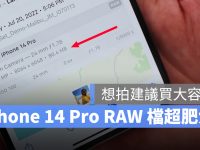 iPhone 14 Pro 想拍摄 4800 万画素的照片,建议要选大容量机型