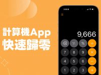 iPhone 计算机归零技巧，这招快速归零不用慢慢按！