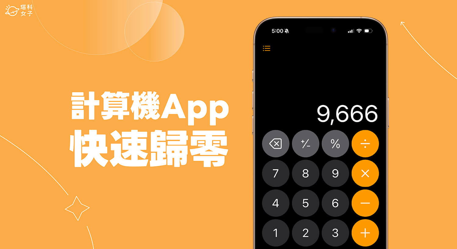 iPhone 计算机归零技巧，这招快速归零不用慢慢按！