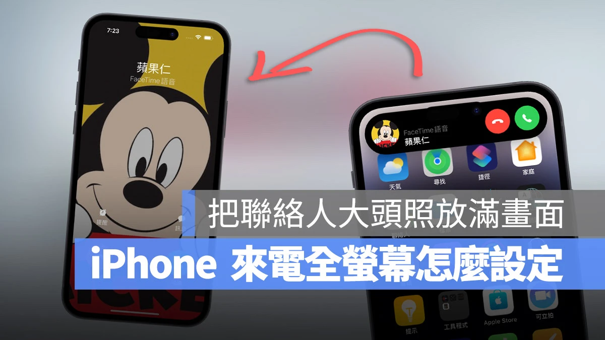 iPhone 来电全萤幕设置教程,简单 3 步骤把来电照片放满画面 第1张 iPhone 来电全萤幕设置教程,简单 3 步骤把来电照片放满画面 第1张