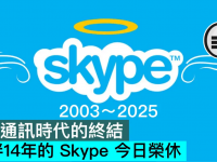 一个通讯时代的终结，陪伴14年的 Skype 今日荣休