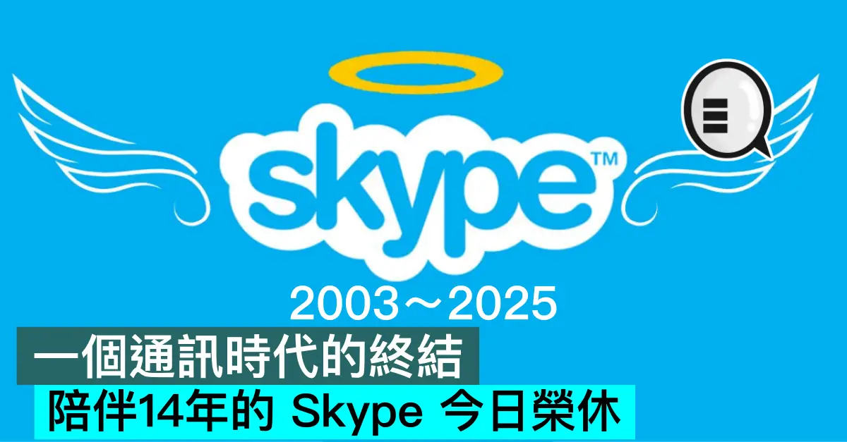 一个通讯时代的终结,陪伴14年的 Skype 今日荣休