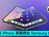 折叠 iPhone 屏幕将由 Samsung 供货
