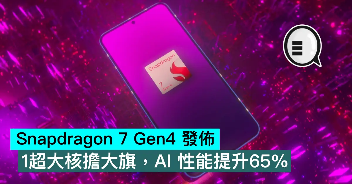 Snapdragon 7 Gen4 发布,1超大核担大旗,AI 性能提升65%