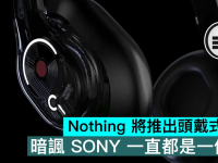 Nothing 将推出头戴式耳机,暗讽索尼一直都是一个样