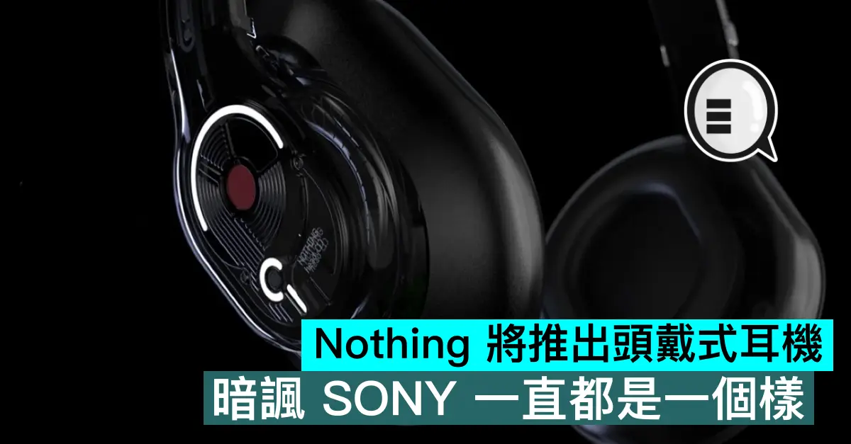 Nothing 将推出头戴式耳机,暗讽索尼一直都是一个样