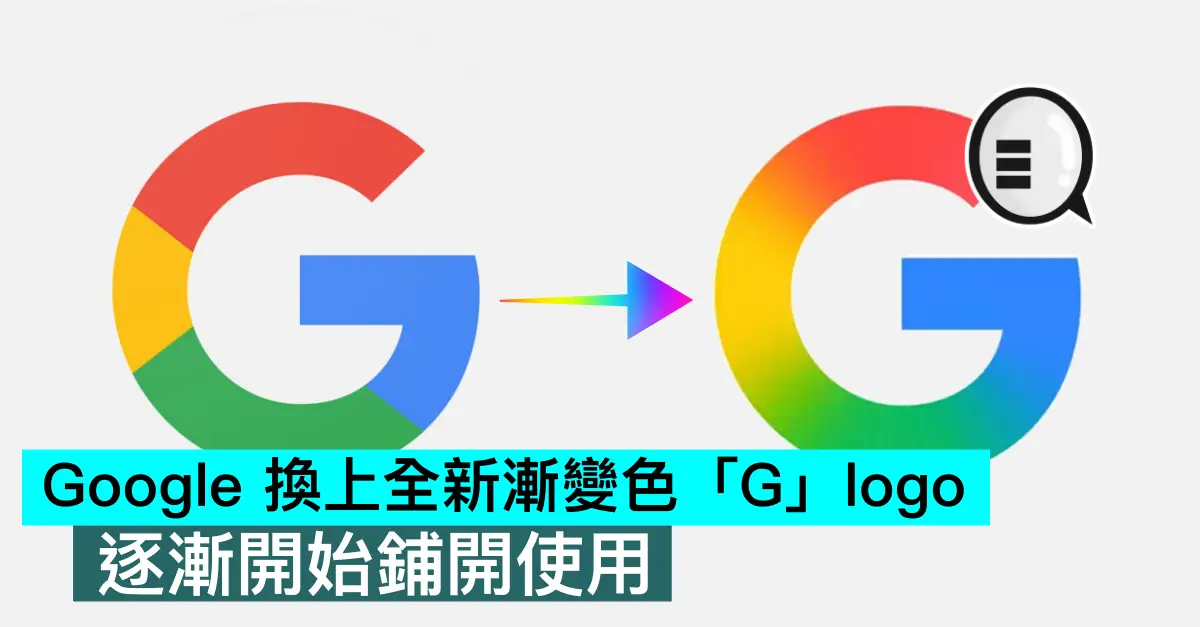 谷歌 换上全新渐变色「G」logo,逐渐开始铺开使用