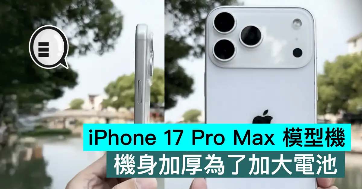 iPhone 17 Pro Max 模型机,机身加厚为了加大电池