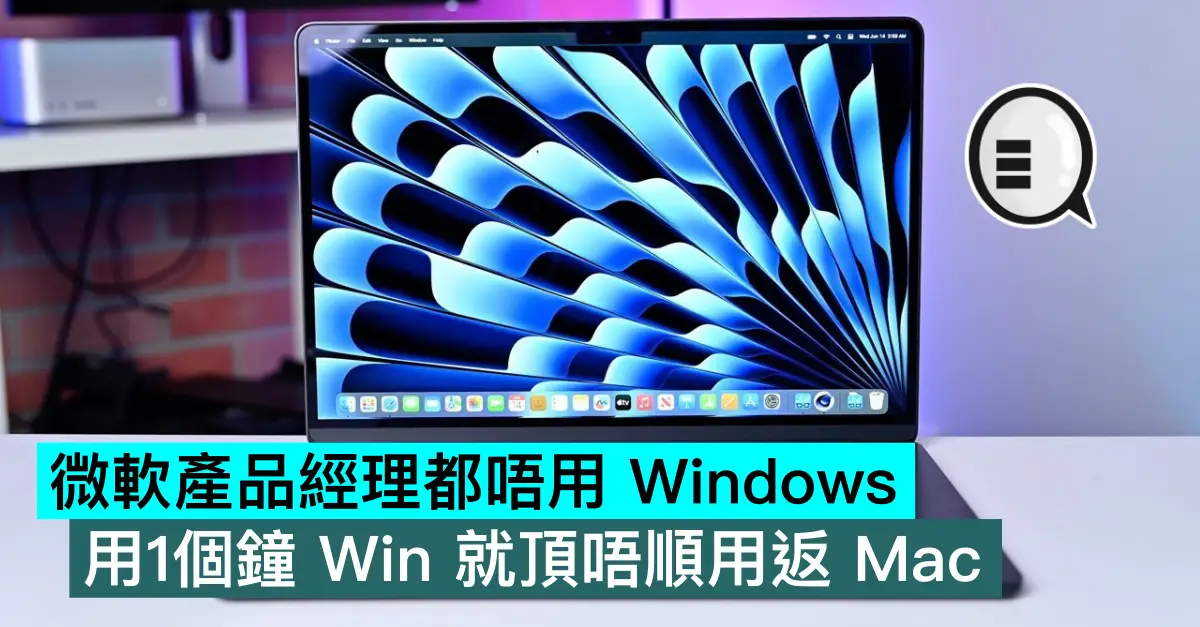 微软产品经理都唔用 Windows，用1个钟 Win 就顶唔顺用返 Mac