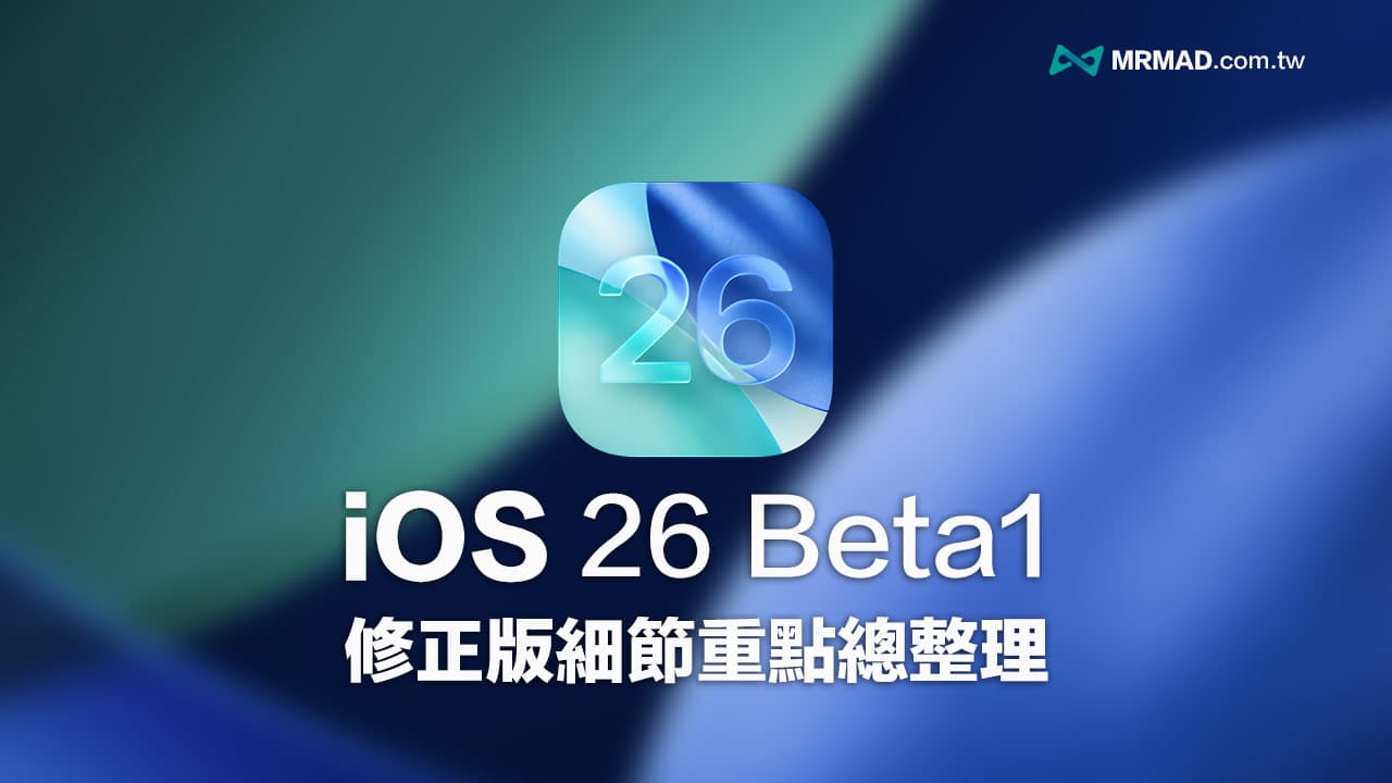 Apple紧急释出iOS 26 Beta 1修正版,改善5项iPhone重大错误问题