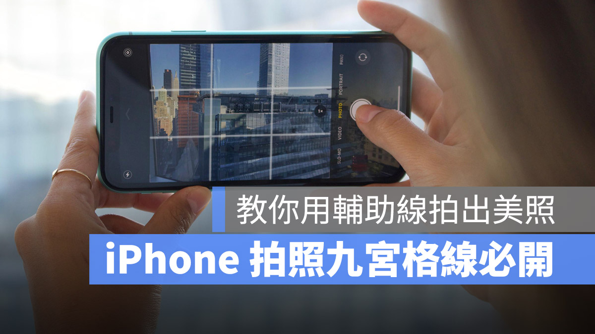 iPhone 拍照九宫格怎么叫出来?教你利用九宫格做美完美构图 第1张 iPhone 拍照九宫格怎么叫出来?教你利用九宫格做美完美构图 第1张