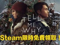 Steam《Tell Me Why 谓何》限时免费永久领取! 极度好评超越性别大作