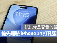 iPhone 14 移除浏海改用打孔萤幕,这里教你一秒体验最新 iPhone