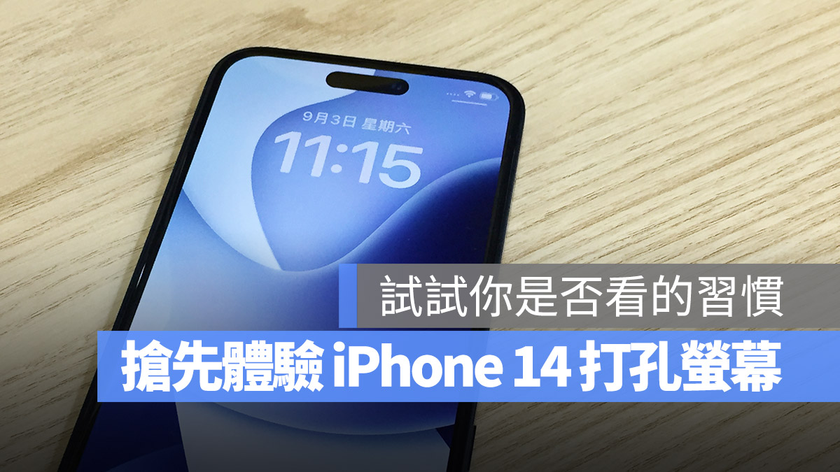 iPhone 14 移除浏海改用打孔萤幕,这里教你一秒体验最新 第1张 iPhone 14 移除浏海改用打孔萤幕,这里教你一秒体验最新 第1张