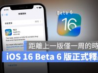 iOS 16 与 iPadOS 16 Developer Beta 6 开发者预览版正式释出
