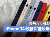 iPhone 14 官方保护壳流出,8 种颜色带你一次抢先看