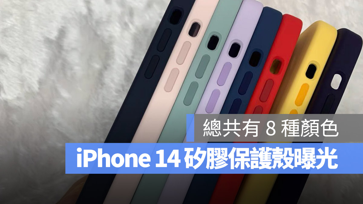 iPhone 14 官方保护壳流出,8 种颜色带你一次抢先看 第1张 iPhone 14 官方保护壳流出,8 种颜色带你一次抢先看 第1张