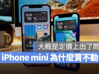 苹果的 iPhone mini 系列为什么卖不好?大概是定价出的问题