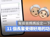 11 个体贴长辈的贴心 iPhone 功能，快帮爸爸妈妈设定好