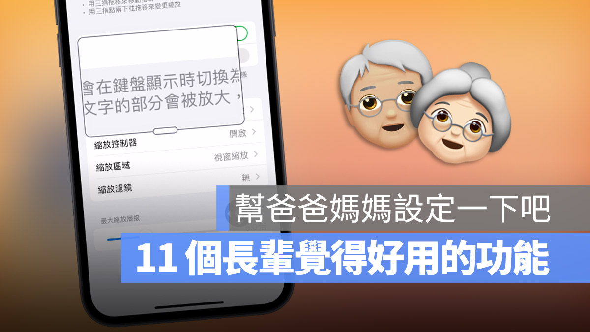 11 个体贴长辈的贴心 iPhone 功能,快帮爸爸妈妈设置好 第1张 11 个体贴长辈的贴心 iPhone 功能,快帮爸爸妈妈设置好 第1张