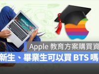 2024 Apple BTS 大学新生或毕业生有资格买吗?这 3 种身份都能买
