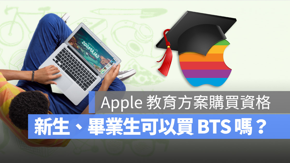 2024 Apple BTS 大学新生或毕业生有资格买吗?这 3 种身份都能买 第1张 2024 Apple BTS 大学新生或毕业生有资格买吗?这 3 种身份都能买 第1张