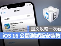 iOS 16 Public beta 公开测试版描述档安装、升级图文全攻略