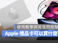 Apple 礼品卡可以买什么?购买教学与使用常见问题一次看