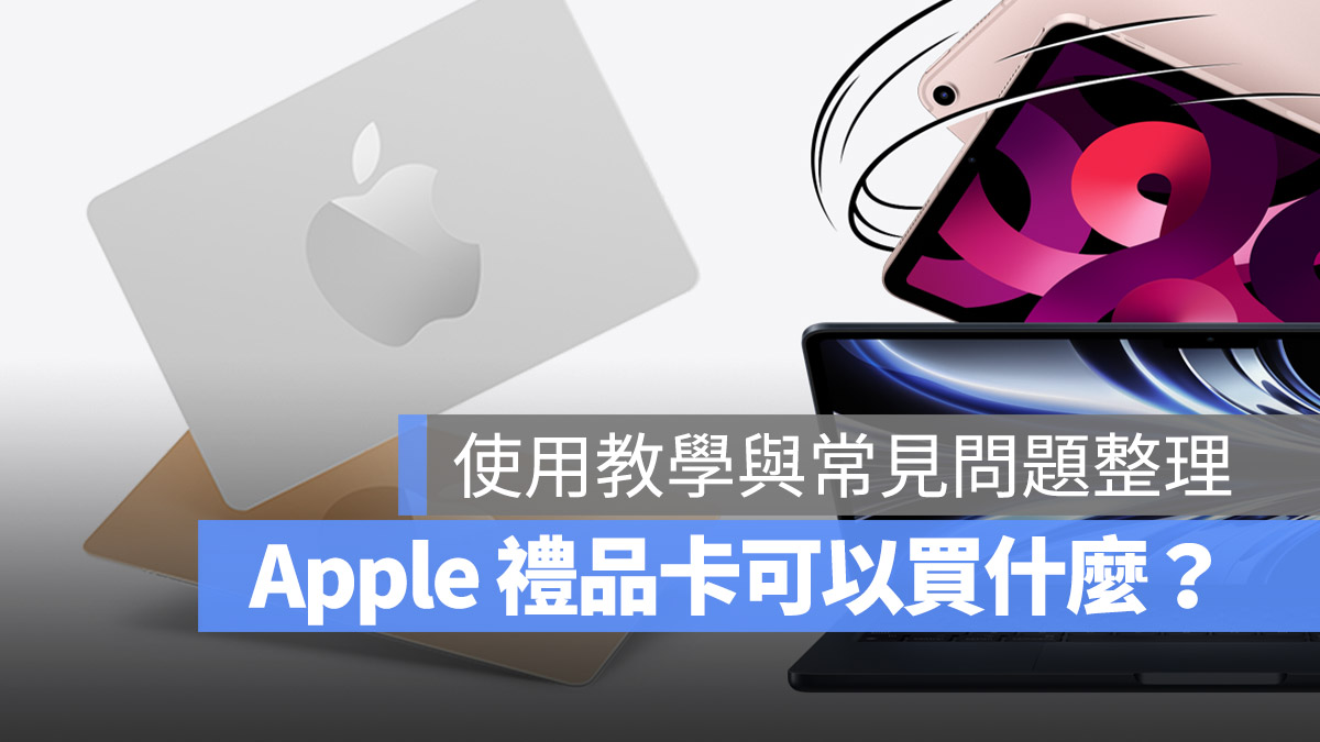 Apple 礼品卡可以买什么？购买教学与使用常见问题一次看