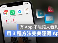 iPhone 如何隐藏主画面 App?让主画面看起来更乾净的 3 种方法