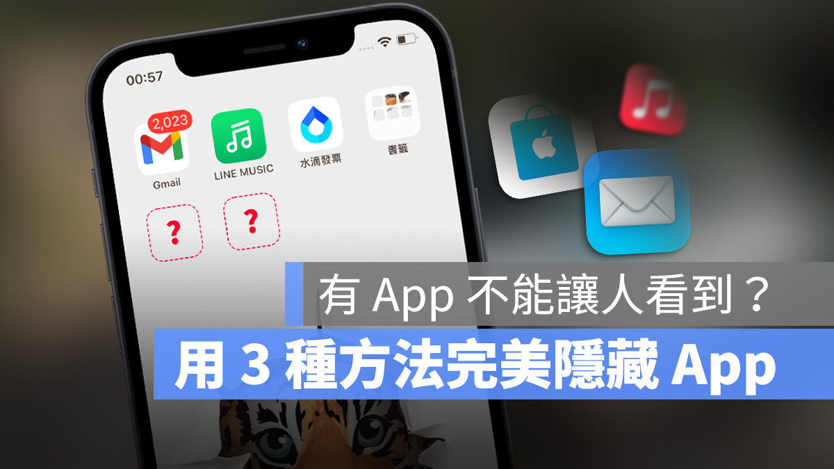 iPhone 如何隐藏主画面 App?让主画面看起来更乾净的 3 种方法 第1张 iPhone 如何隐藏主画面 App?让主画面看起来更乾净的 3 种方法 第1张