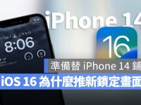 iOS 16 为什么要大改锁定画面?原因跟 iPhone 14 很有关係