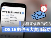 iOS 16 邮件终于可以排程寄信了,这 6 大重点更新你一定要知道