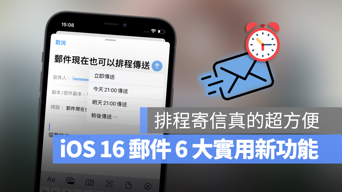 iOS 16 邮件终于可以排程寄信了,这 6 大重点更新你一定要知道 第1张 iOS 16 邮件终于可以排程寄信了,这 6 大重点更新你一定要知道 第1张