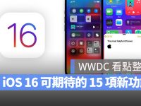 iOS 16 新功能总整理，这 15 个改进重点一次看