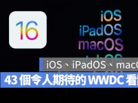 WWDC 2022 线上直播、转播与 43 个重点功能一次看