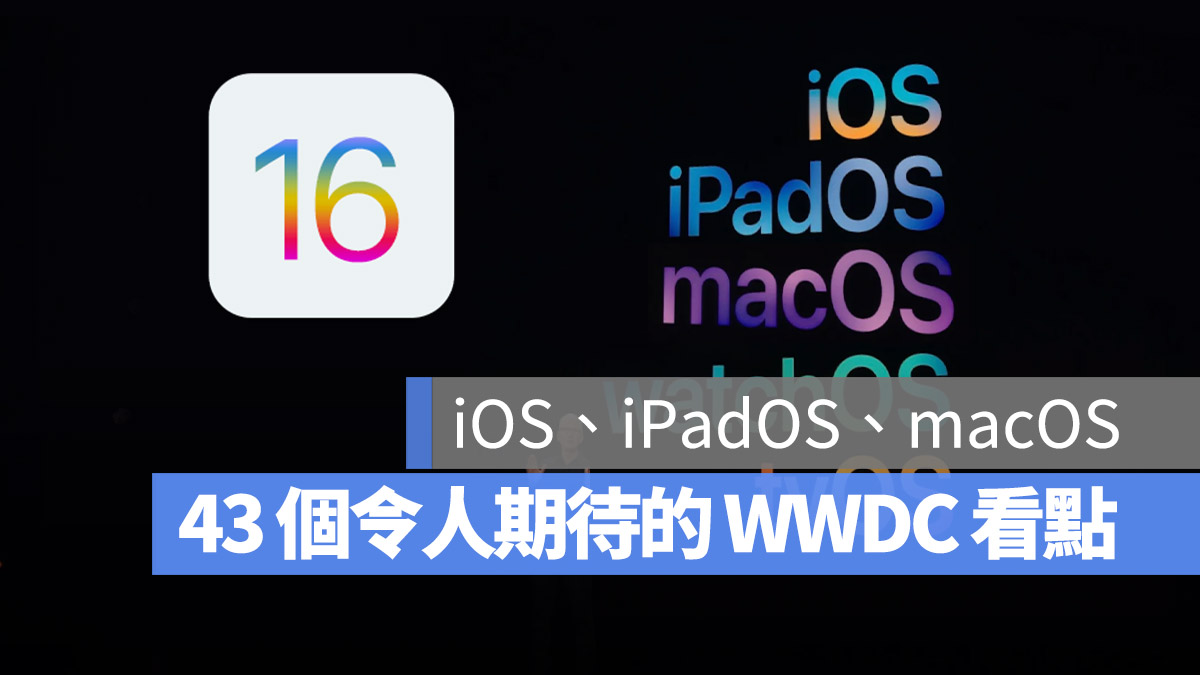 WWDC 2022 线上直播、转播与 43 个重点功能一次看