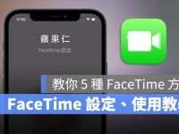 FaceTime 语音怎么用?教你 5 种拨打 FaceTime 的设定