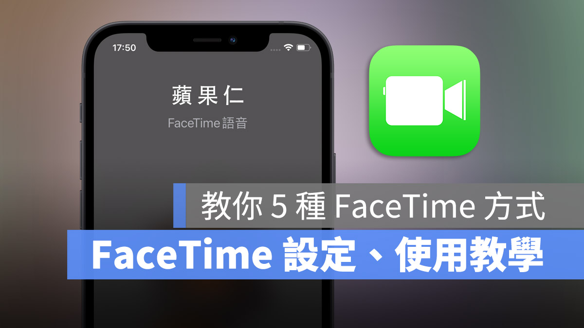 FaceTime 语音怎么用?教你 5 种拨打 的设置 第1张 FaceTime 语音怎么用?教你 5 种拨打 的设置 第1张