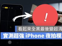 iPhone 夜拍效果有多强?看完 7 张图差异秒懂买 iPhone 有多值得