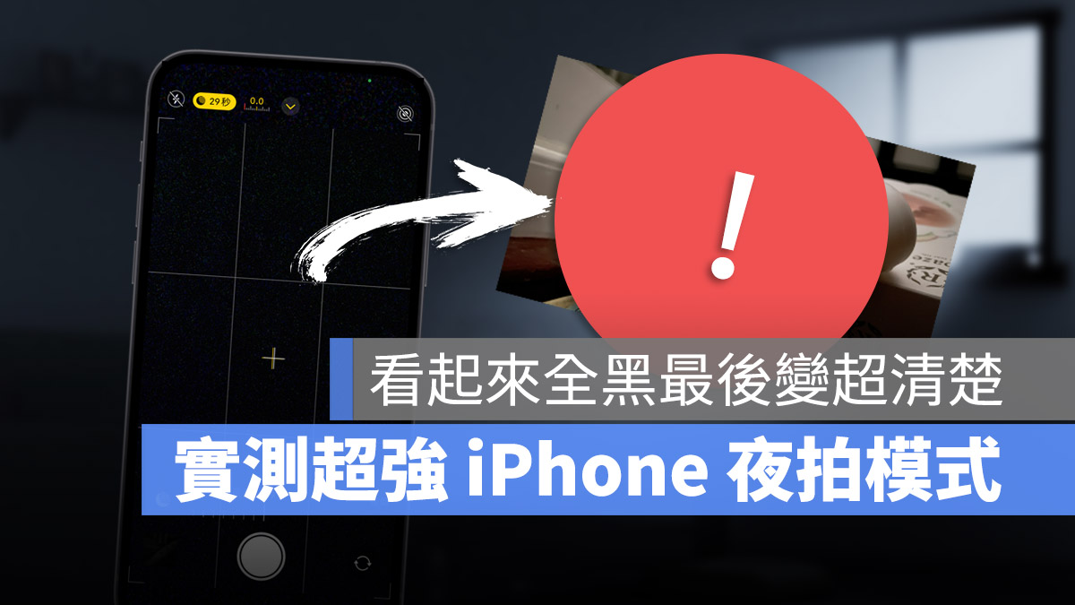 iPhone 夜拍效果有多强?看完 7 张图差异秒懂买 有多值得 第1张 iPhone 夜拍效果有多强?看完 7 张图差异秒懂买 有多值得 第1张