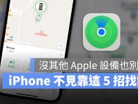 iPhone 不见怎么办?这 5 个方法帮你找回不见的手机