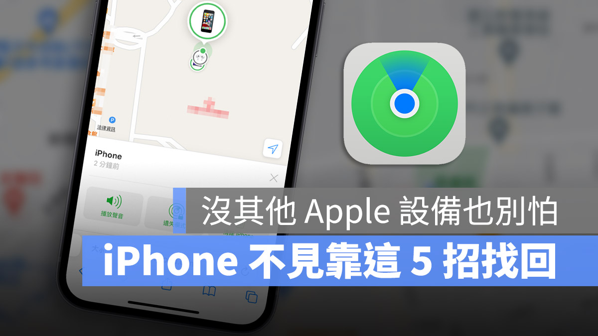 iPhone 不见怎么办?这 5 个方法帮你找回不见的手机 第1张 iPhone 不见怎么办?这 5 个方法帮你找回不见的手机 第1张